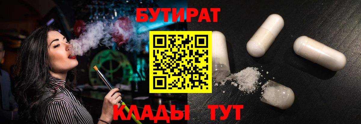 Бутират Butirat Миасс