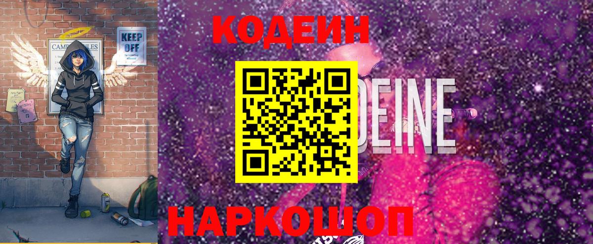 Миасс  Кодеиновый сироп Lean Purple Drank  Вход с VPN 